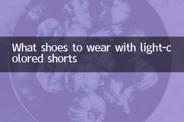 浅色短裤配什么鞋子
