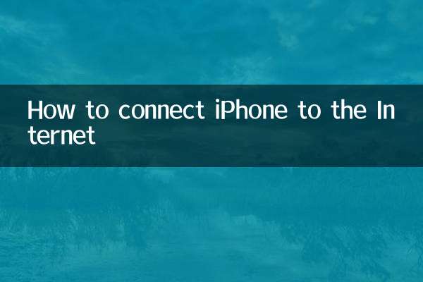 آئی فون کو انٹرنیٹ سے کیسے مربوط کریں