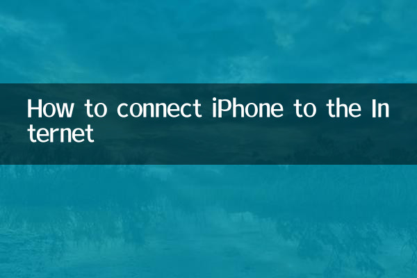 آئی فون کو انٹرنیٹ سے کیسے مربوط کریں