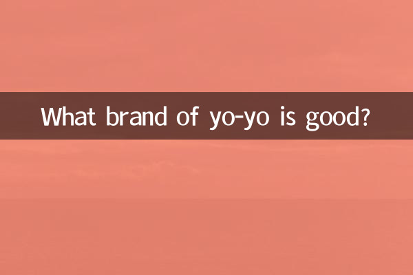 どこのメーカーのヨーヨーが良いですか?