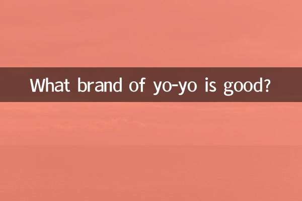 どこのメーカーのヨーヨーが良いですか？