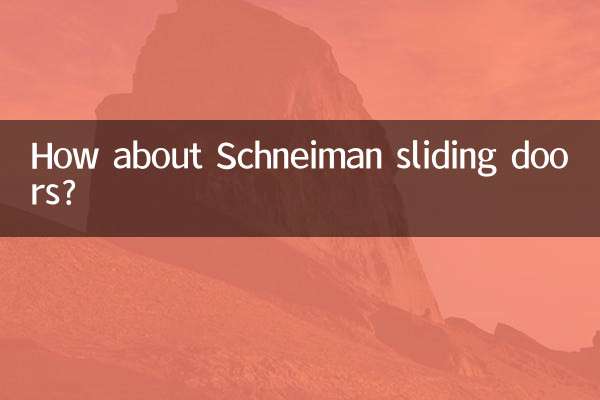 詩尼曼移門怎麼樣