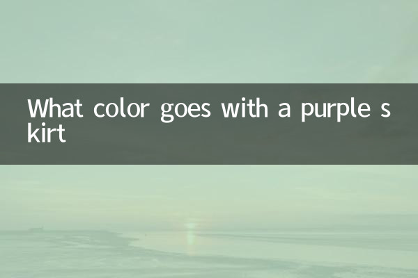 紫紅色裙子配什麼顏色