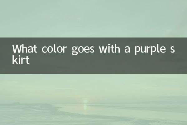 紫紅色裙子配什麼顏色