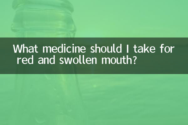 口腔紅腫吃什麼藥