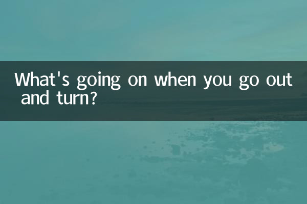 আপনি বাইরে যান এবং বাঁক যখন কি হচ্ছে?