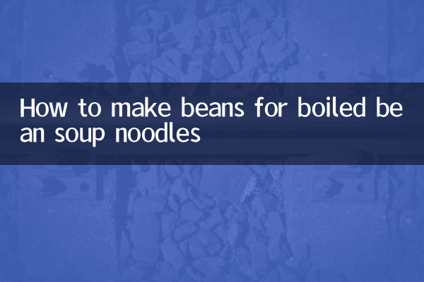 豆乳麺用の豆の作り方