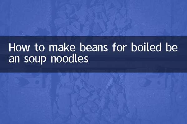 豆乳麺用の豆の作り方