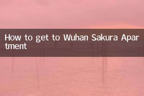 武汉樱花公寓怎么走