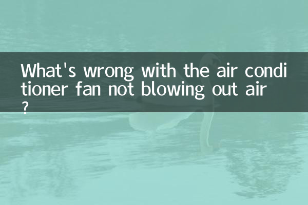 What's wrong with the air conditioner fan not blowing out air?