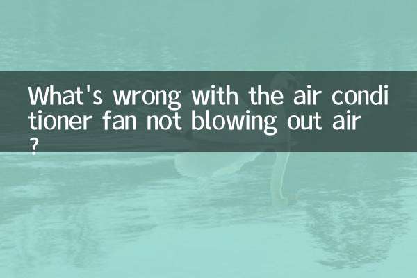 What's wrong with the air conditioner fan not blowing out air?