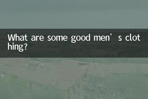 ما هي بعض الملابس الرجالية الجيدة؟