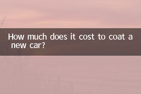 新车镀膜多少钱