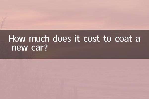 新车镀膜多少钱