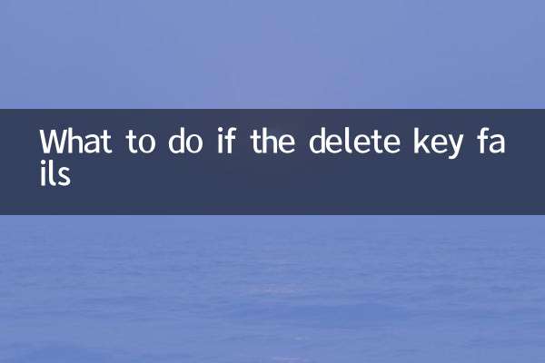 ماذا تفعل إذا فشل مفتاح الحذف