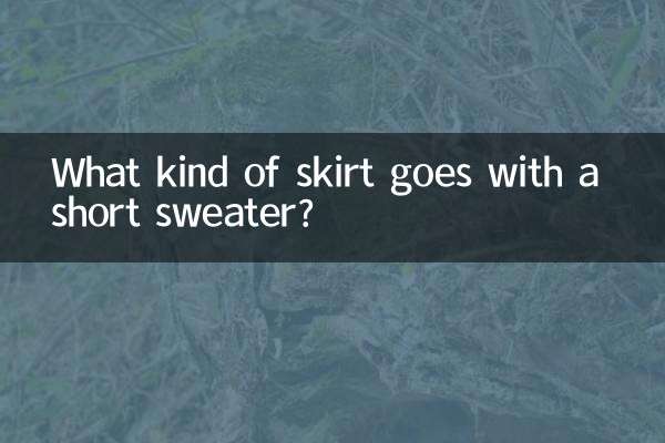 أي نوع من التنورة يتناسب مع سترة قصيرة؟