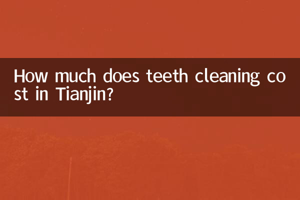 كم تكلفة تنظيف الأسنان في تيانجين؟