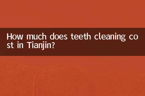 هزینه تمیز کردن دندان در تیانجین چقدر است؟
