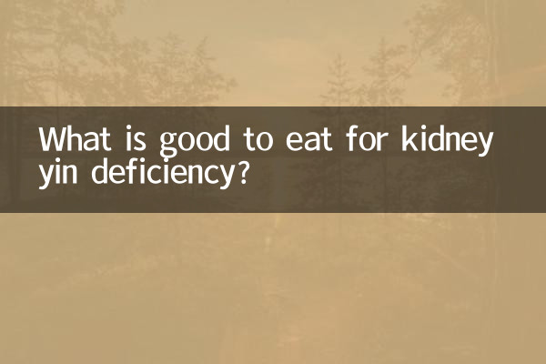 گردے ین کی کمی کے ل for کھانے میں کیا اچھا ہے؟