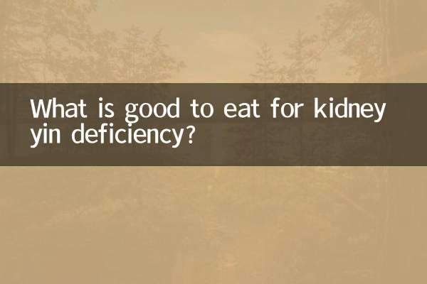 किडनी में यिन की कमी के लिए क्या खाना अच्छा है?
