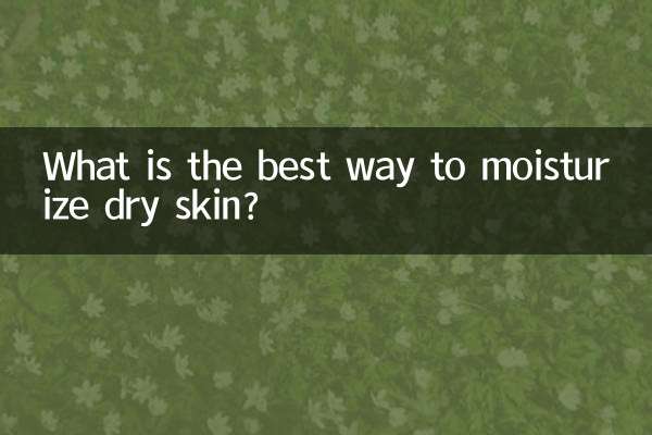 乾性皮膚用什麼補水好