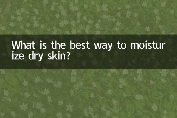 干性皮肤用什么补水好