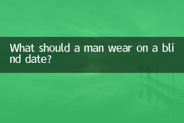 男的相亲穿什么好