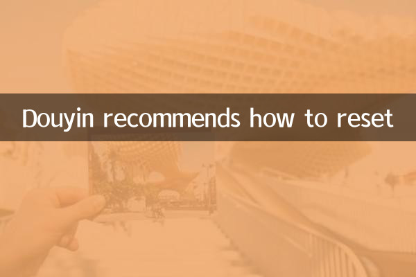 Douyin이 추천하는 재설정 방법