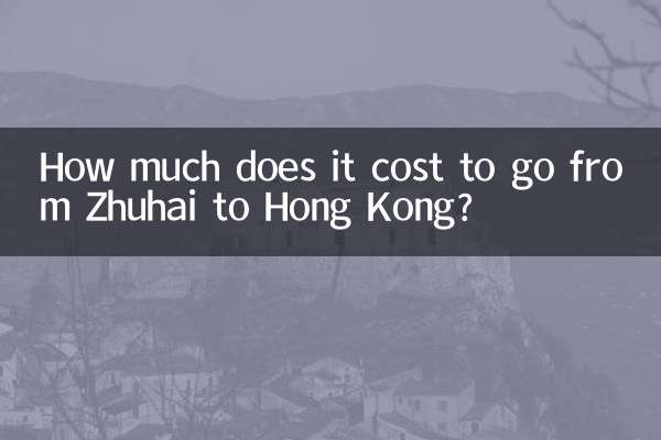 珠海去香港多少钱