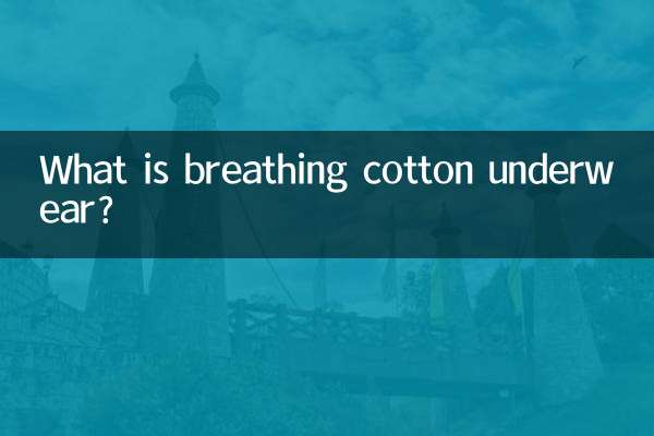 呼吸する綿の下着とは何ですか？