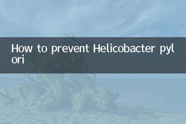怎么预防幽门螺旋杆菌