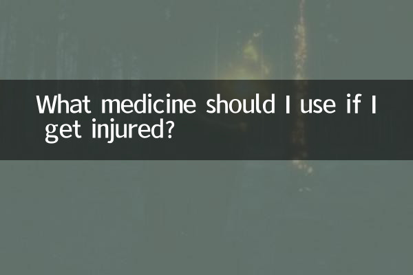 摔伤了用什么药