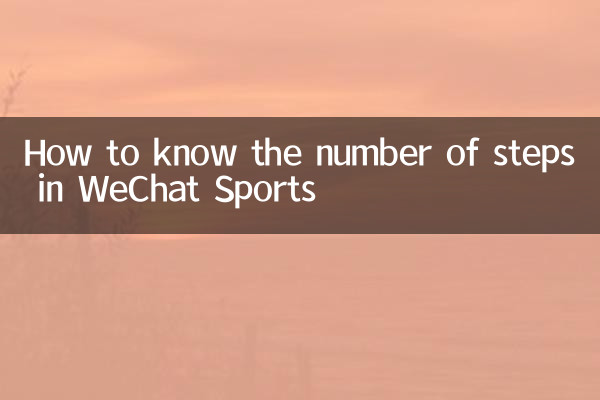 چگونه تعداد مراحل در WeChat Sports را بدانیم