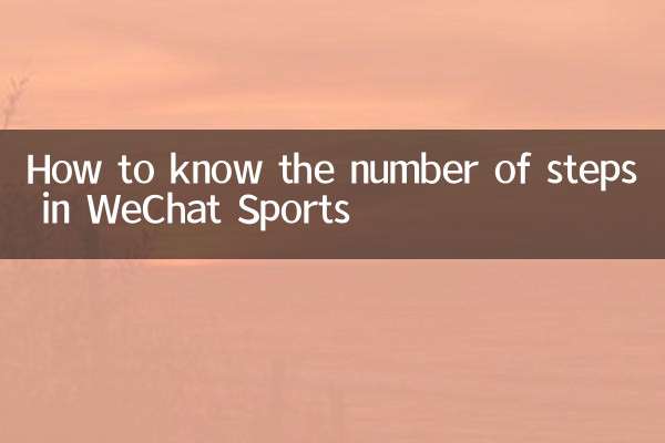 WeChat स्पोर्ट्स में चरणों की संख्या कैसे जानें