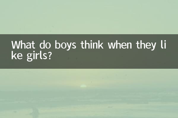 ماذا يفكر الأولاد عندما يحبون الفتيات؟