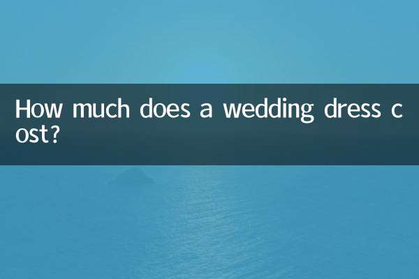 ウェディングドレスの値段はいくらですか？