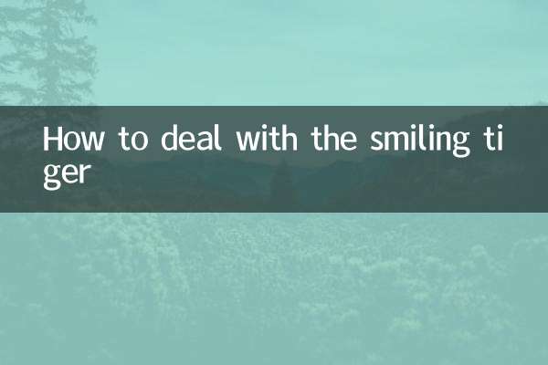 웃는 호랑이를 다루는 방법
