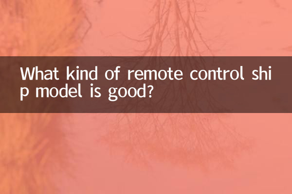 کس طرح کا ریموٹ کنٹرول شپ ماڈل اچھا ہے؟