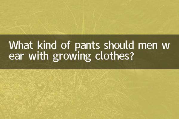Какие брюки носить мужчинам с растущей одеждой?