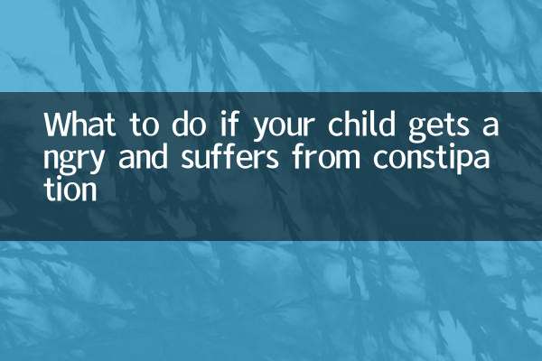अगर आपका बच्चा गुस्सा करता है और कब्ज से पीड़ित है तो क्या करें?