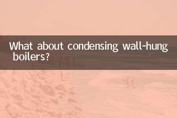 冷凝壁掛爐怎麼樣