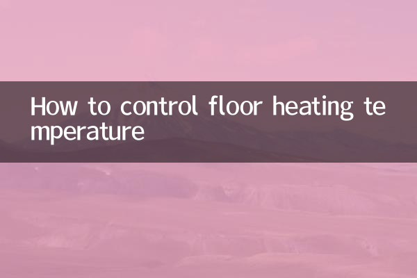 地暖温度怎么控制
