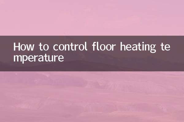 地暖温度怎么控制