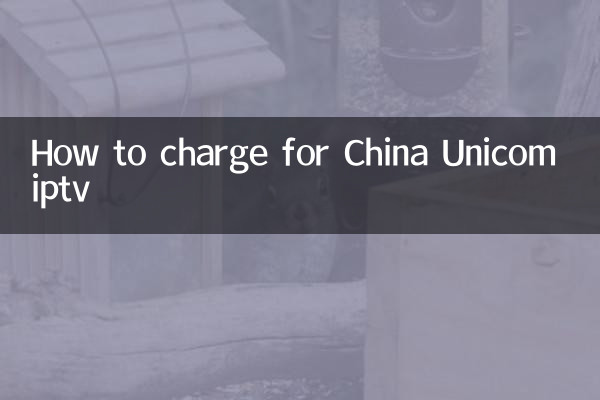 联通iptv怎么收费