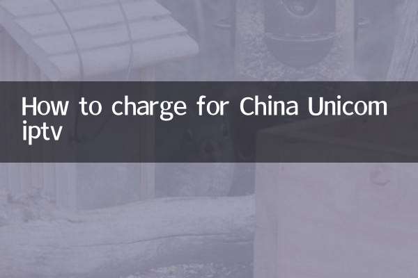 チャイナユニコムiptvの料金を請求する方法