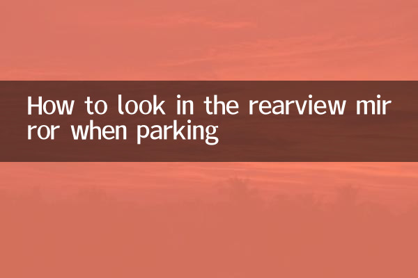 駐車するときにバックミラーを見る方法