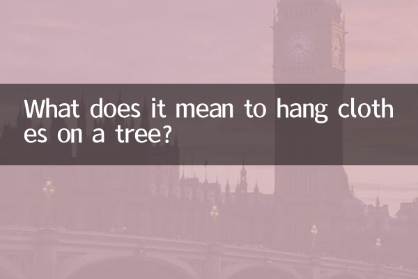 衣服挂树上有什么含义