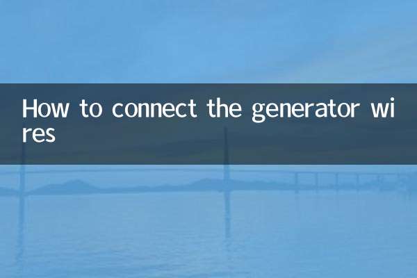 発電機のワイヤーの接続方法
