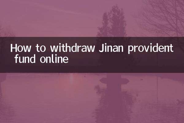 济南公积金怎么线上提取
