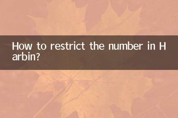 ハルビンでの数を制限するにはどうすればよいですか?